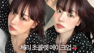 🍫쌉싸름한 다크초코에 체리 퐁당🍒🧸중간고사 끝나고 인생샷 건지는 메이크업🖤시험보느라 푸석해진 얼굴 커버 베이스 꿀팁🔥 CHOCO CHERRY MAKEUP