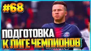 FIFA 19 КАРЬЕРА ЗА ИГРОКА ★ |#68| - ПОДГОТОВКА К ЛИГЕ ЧЕМПИОНОВ