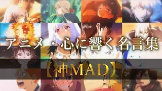 【感動MAD】5分で泣ける！アニメ 名言集「必ず感動する！」