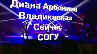 На концерте Дианы Арбениной во Владикавказе