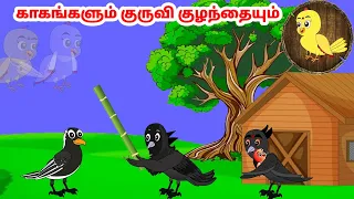 ராணா கார்ட்டூன்| Feel good stories in Tamil | Tamil moral stories | Beauty Birds stories Tamil