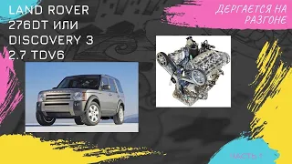 Land Rover 276DT 2.7D/TDV6, 3.0D/TDV6/SDV6   дергается на оборотах. Решаем проблему. ЧАСТЬ 1