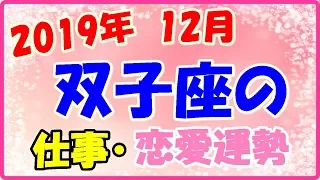 双子座の2019年12月の仕事・恋愛運勢!真面目で誠実に!