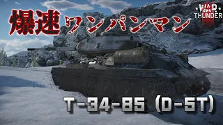 【War Thunder】ソ連の高火力快速中戦車、T-34-85 (D-5T)！野良猫惑星放浪記part.1【ゆっくり実況】