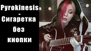 Pyrokinesis - сигаретка без кнопки (cover by NikkiMikki)