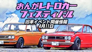 🚗🏁 【旧車イベント告知】おんがレトロカーフェスティバル 4月11日