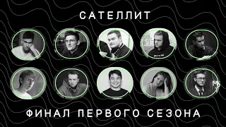 Сателлит. Финал 1 сезона  | день 2