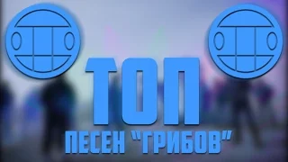 ⛔НОВЫЙ ТРЕК ГРИБОВ⛔ ТОP 5 MUSIC MUSHROOMS