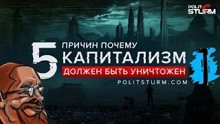 Ежи Сармат разбирает 5 причин, почему КАПИТАЛИЗМ должен быть УНИЧТОЖЕН (Politsturm)