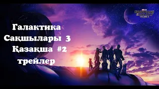 Галактика Сақшылары 3 💥 #2 қазақша трейлер 💥 Marvel 2023