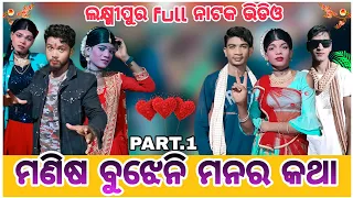 ଲକ୍ଷ୍ମୀପୁର ଗ୍ରାମ ର full ନାଟକ | ମଣିଷ ବୁଝେନି ମନର କଥା | PART.1 | karan guru new natok..କୋରାପୁଟିଆ ଦେଶିଆ