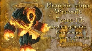 [WarCraft] История мира Warcraft. Глава 15: Война древних. Вторжение Пылающего Легиона.