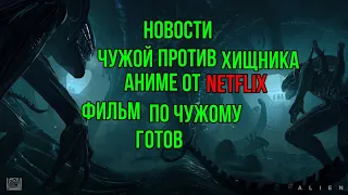 Новости| Чужой против Хищника: аниме от Netflix | Фильм по Чужому готов.