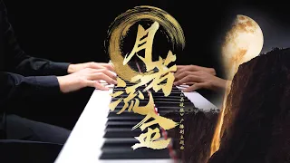 【Mr.Li 钢琴】月若流金——《杀破狼》广播剧主题曲｜"Yue Ruo Liu Jin" Theme Song of Kill Zone