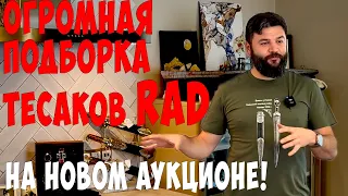 А можно всех посмотреть? СРАВНЕНИЕ цена/качество. Коллекция тесаков  RAD на аукционе WarStory!