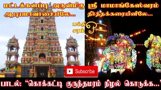 கொக்கட்டி குருந்தமரம். மட்டக்களப்பு - அமிர்தகழி ஸ்ரீ மாமங்கேஸ்வரர் கானங்கள் BATTICALOA MAMANGAM SONG