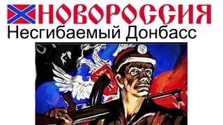 верит в нас НЕСГИБАЕМЫЙ ДОНБАСС / Донбасский фронт / Русский русскому помоги / ОПАСНЫЕ