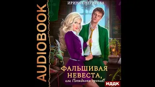 2002804 Аудиокнига. Снегирева Ирина "Фальшивая невеста, или Попаданка против!"