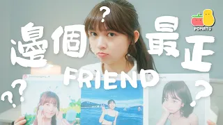 【陷阱問題💀】我邊個Friend最正？🤨🔪（最後⋯⋯💦）｜Pomato 小薯茄