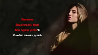 Ислам Джамбеков - Заманила I КАРАОКЕ