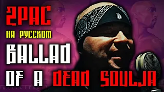 2Pac (Tupac) - Ballad Of A Dead Soulja / Cover на русском / ALEKS / #тупакнарусском