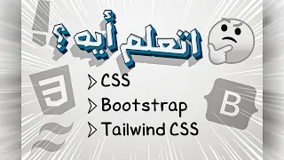 Vanilla CSS vs Bootstrap vs Tailwind CSS - أيهما يجب أن تختار؟