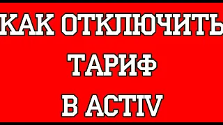 Как отключить тариф в Activ