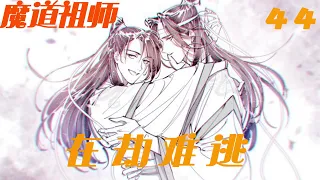 魔道祖师之在劫难逃44集 這位雲夢的魏公子性子活潑，卻沒想到那時想著自己弟弟的追妻之路漫長可又好像莫名有點欣慰！