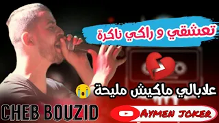 Cheb Bouzid & Mahdi Villa |Live Rai 2020 - By aymen joker - تعشقي وراكي ناكرة 💔 علابالي ماكيش مليحة