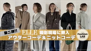 【2022秋冬】小山田早織×ELLE ：スタイリストが本当に使えるアイテム紹介【ニット/アウター】