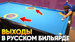 ВЫХОДЫ В 5 ЛУЗ В РУССКОМ БИЛЬЯРДЕ