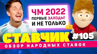 СТАВЧИК #105 | Обзор народных ставок | Первые заходы на ЧМ-2022, ставки на баскетбол!