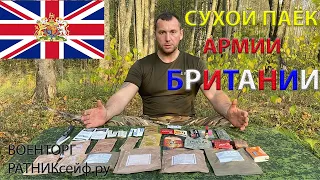 ОБЗОР ИРП =ВЕЛИКОБРИТАНИИ= АРМЕЙСКИЙ БОЕВОЙ СУХОЙ ПАЁК меню №6 суточный