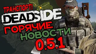 Deadside Обзор  Транспорт и новый остров  0.5 и 0.5.1 Обновление