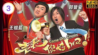 TVB時裝喜劇線上看 | 老表，你好hea! 03/30 | 萬綺雯(靜雯)與郭晉安(在野)相認 |郭晉安 |王祖藍 |萬綺雯 |粵語中字 |2014 |Come On, Cousin