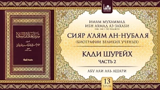 Урок 13: Кади Шурейх | Часть 2 | «Сияр а’лям ан-Нубаля» (биографии великих ученых)