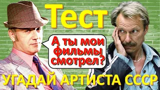 ТЕСТ 185 Угадай артиста СССР - Куравлёв, Шакуров, Харитонов, Васильева, Жеймо