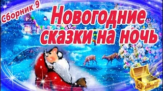 Новогодние сказки на ночь (Сборник 9) | Аудиосказки перед сном | Аудиокниги с картинками