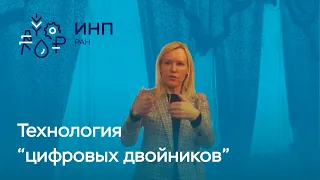 Технология "цифрового двойника": как цифровизация влияет на экономику?