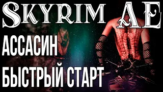 SKYRIM • АССАСИН • БЫСТРЫЙ СТАРТ • ФИШКИ И СЕКРЕТЫ