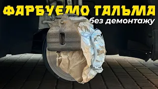 Як пофарбувати гальмівні супорта не знімаючи ⁉️