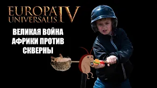 EU4 Ветеренары споймали ёжа в ловушку