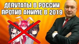 ДЕПУТАТЫ И ПСИХОЛОГИ ПРОТИВ АНИМЕ / ХОТЯТ ЗАПРЕТИТЬ И ФИЛЬТРОВАТЬ АНИМЕ! АНИМЕ УБИВАЕТ