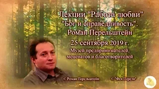 "Бог и справедливость" Роман Перельштейн