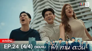 ฟ้า ทาน ตะวัน EP.24 [4/4] ตอนจบ | Amarin TVHD