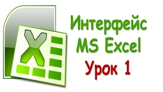 Интерфейс Excel. Урок 1