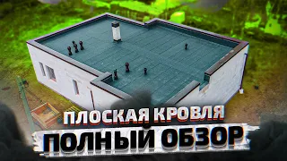 ПЛОСКАЯ КРОВЛЯ ДЛЯ КОТТЕДЖА. БИТУМНАЯ ИЛИ МЕМБРАНА КРЫША? ПОЛНЫЙ ОБЗОР