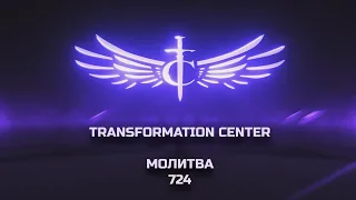 Transformation Center Молитва 724