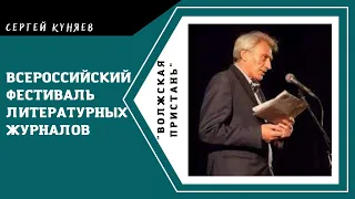 Всероссийский фестиваль литературных журналов "Волжская пристань". Сергей Куняев