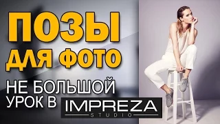 Позы для фото. Не большой урок в IMPREZA Studio. #Modeling